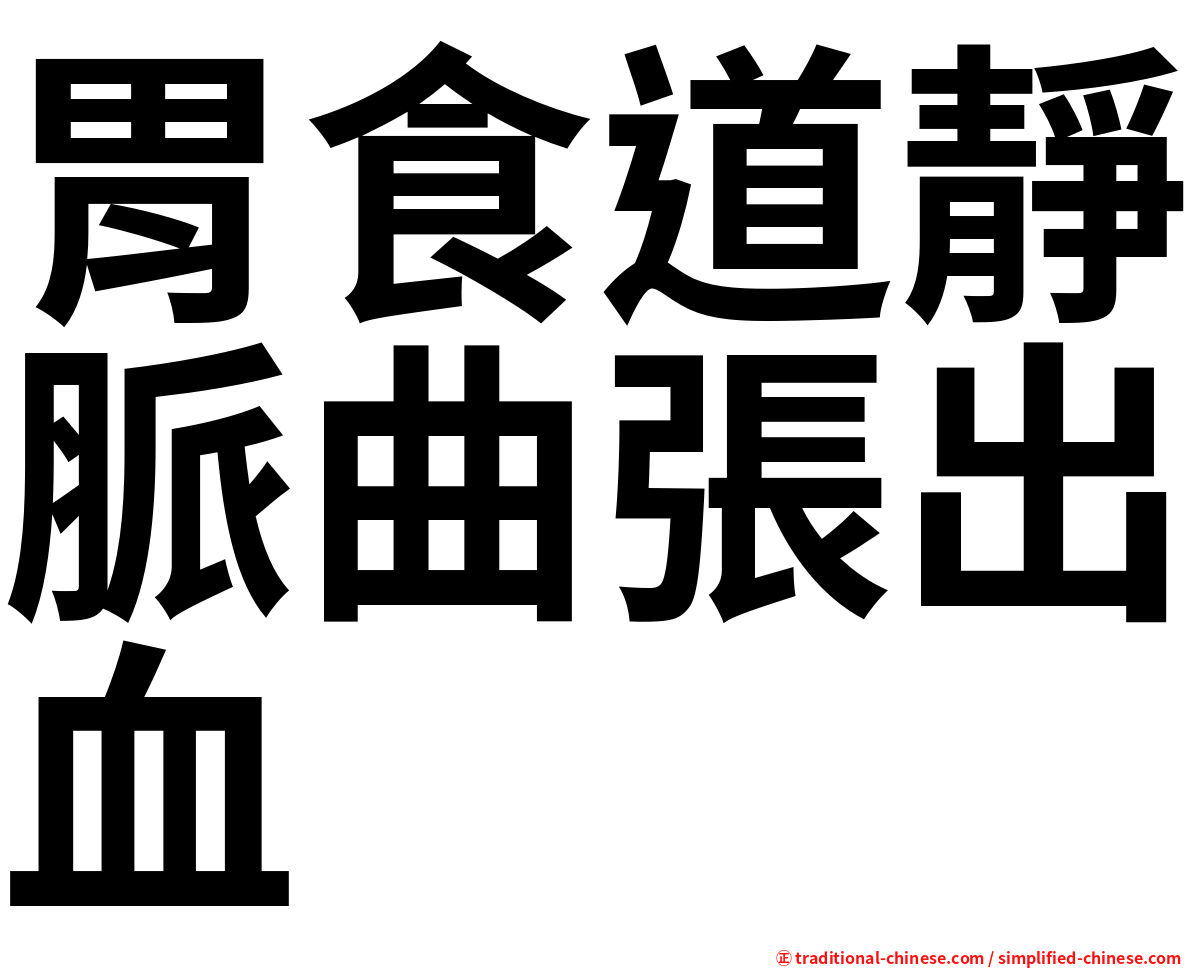 胃食道靜脈曲張出血