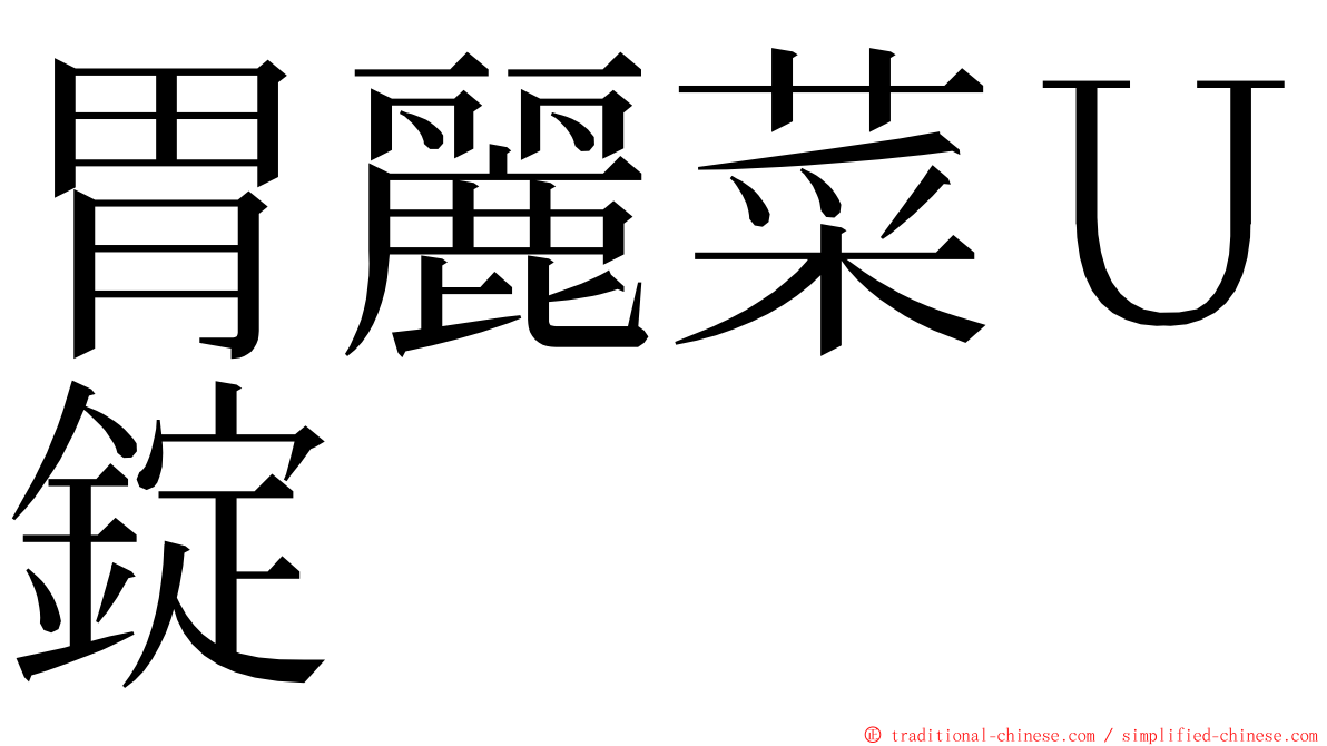 胃麗菜Ｕ錠 ming font