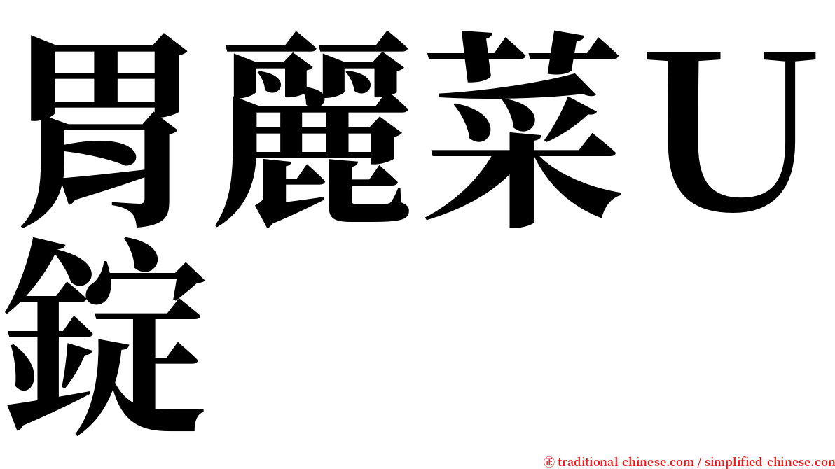 胃麗菜Ｕ錠 serif font