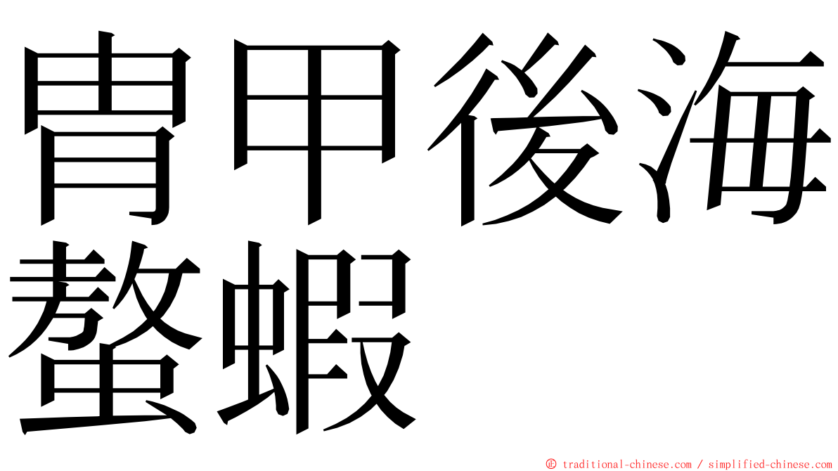 胄甲後海螯蝦 ming font