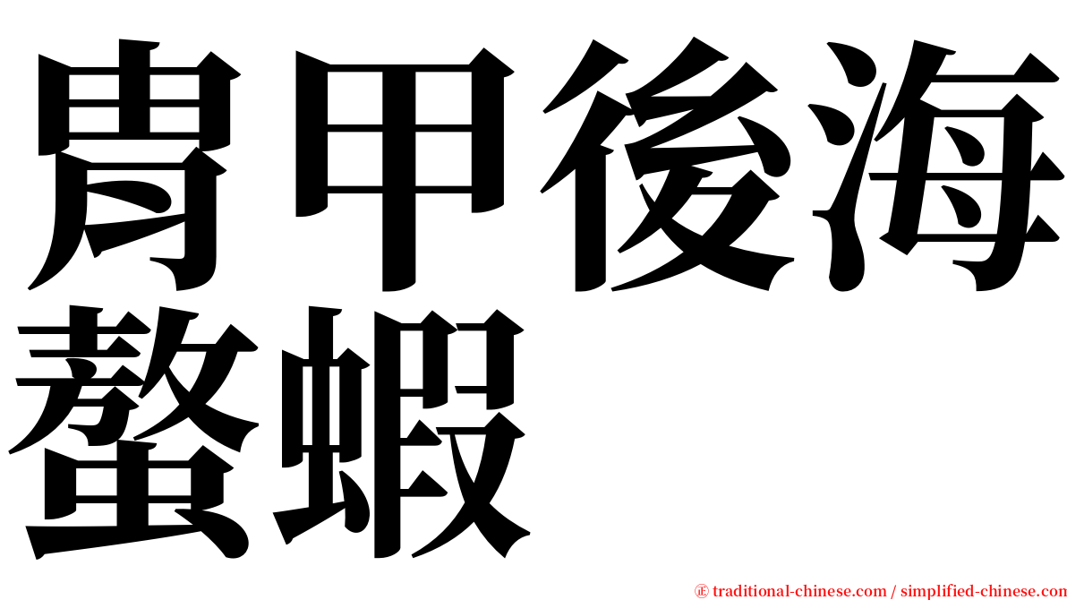 胄甲後海螯蝦 serif font