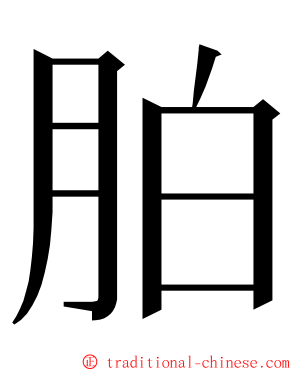 胉 ming font