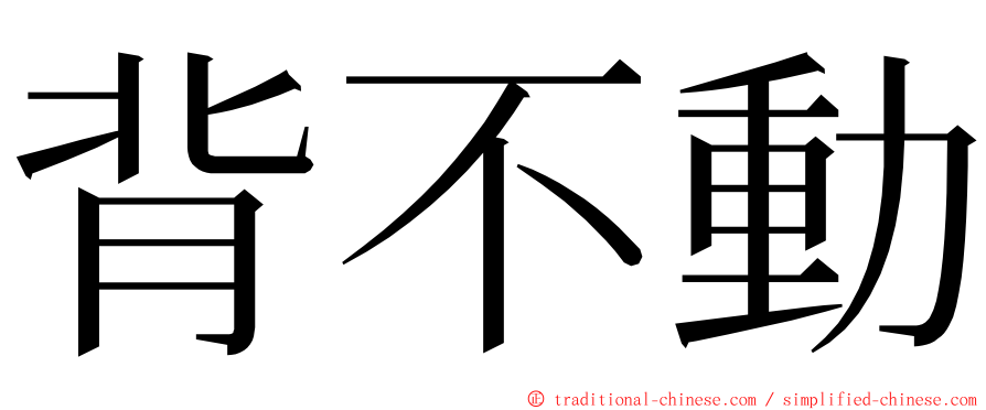 背不動 ming font