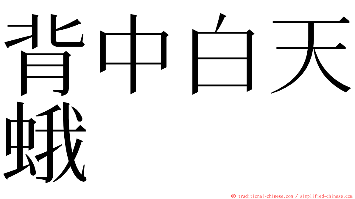 背中白天蛾 ming font