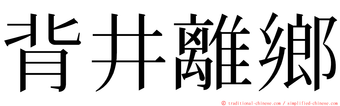 背井離鄉 ming font