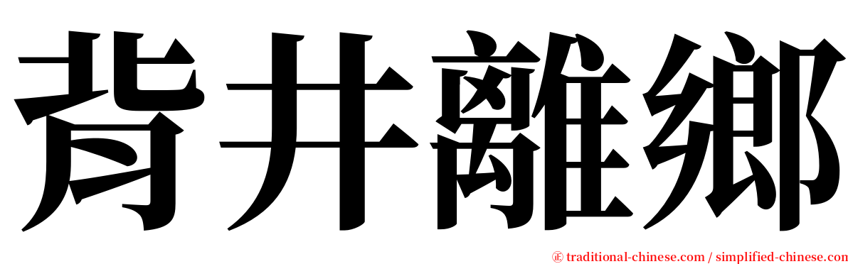 背井離鄉 serif font