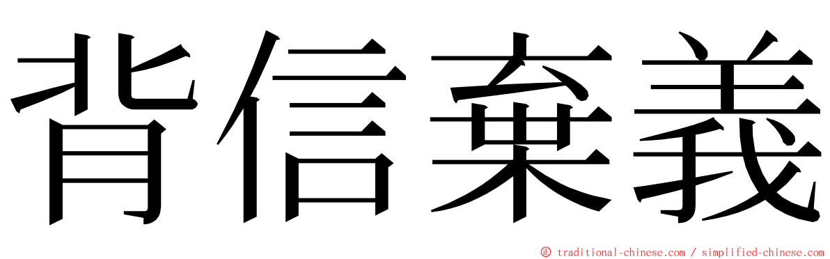 背信棄義 ming font