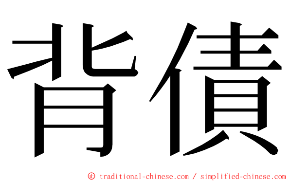 背債 ming font