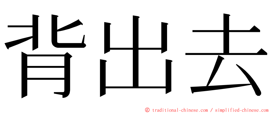 背出去 ming font