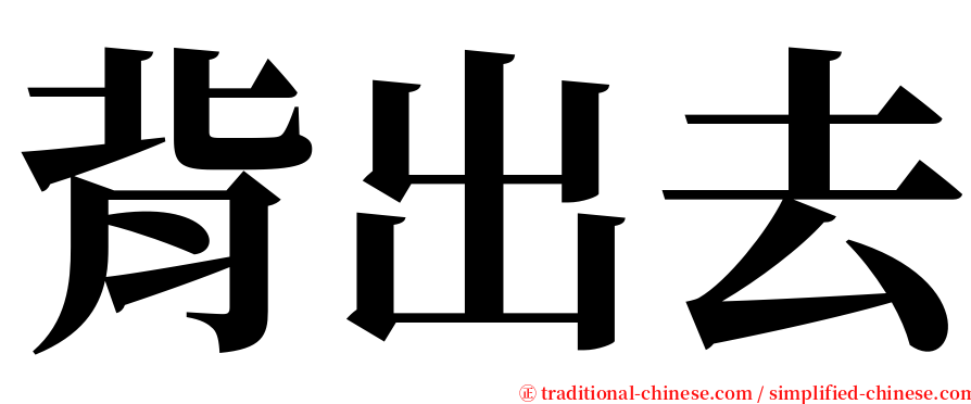 背出去 serif font