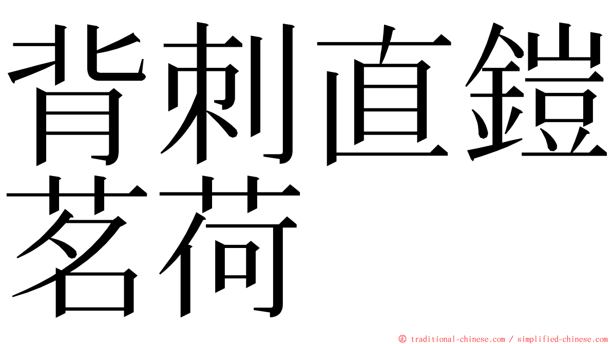 背刺直鎧茗荷 ming font