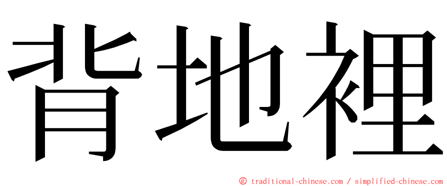 背地裡 ming font