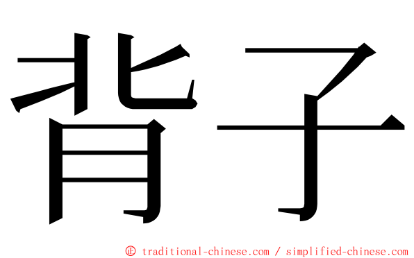 背子 ming font