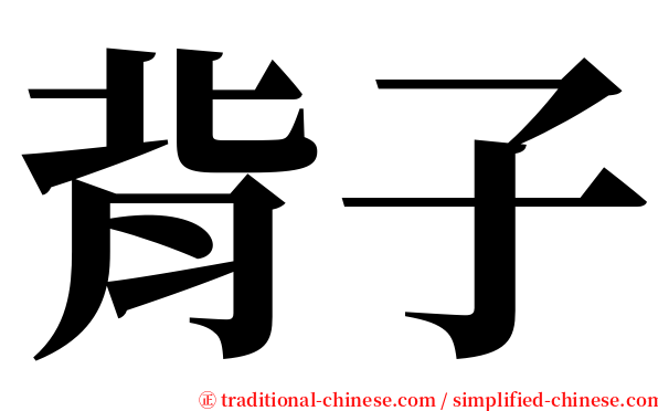 背子 serif font