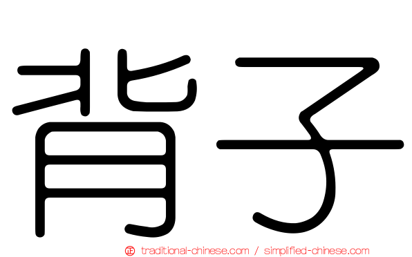 背子