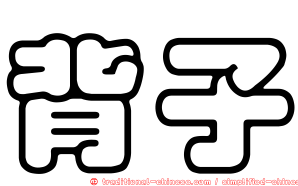 背子