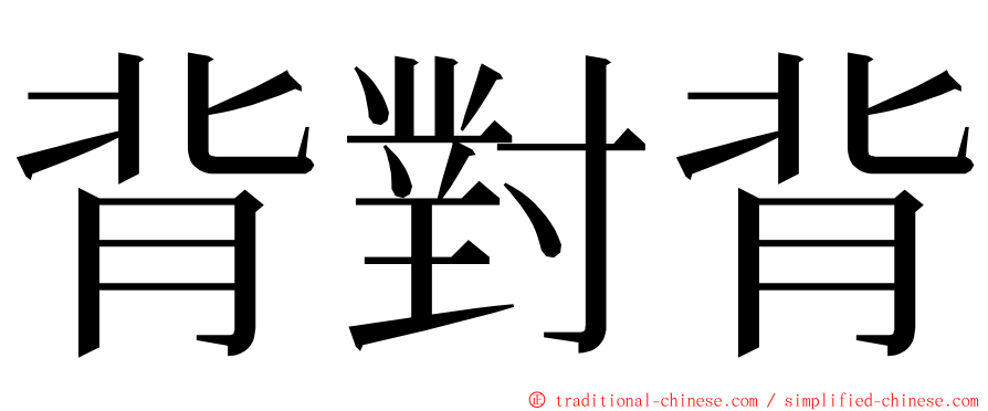 背對背 ming font