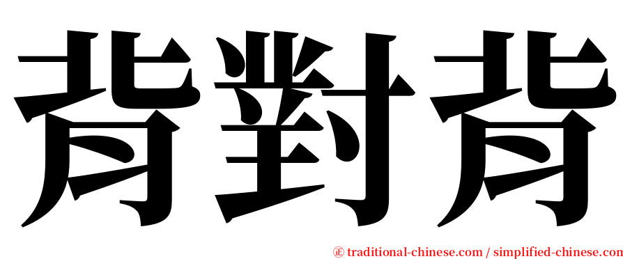 背對背 serif font