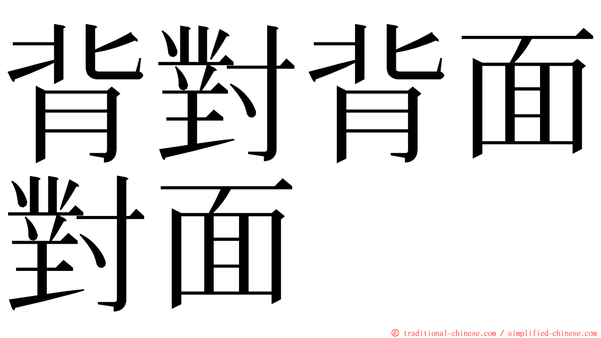 背對背面對面 ming font