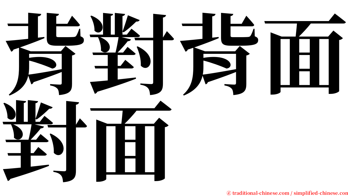 背對背面對面 serif font