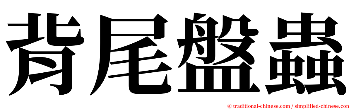 背尾盤蟲 serif font