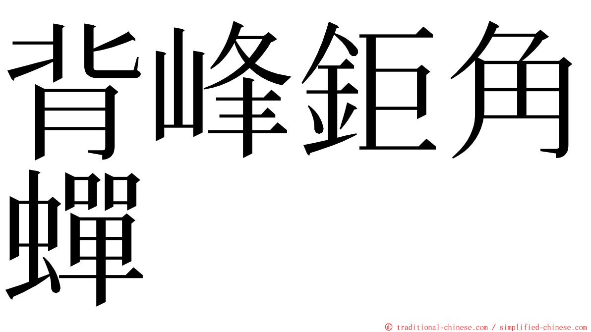 背峰鉅角蟬 ming font