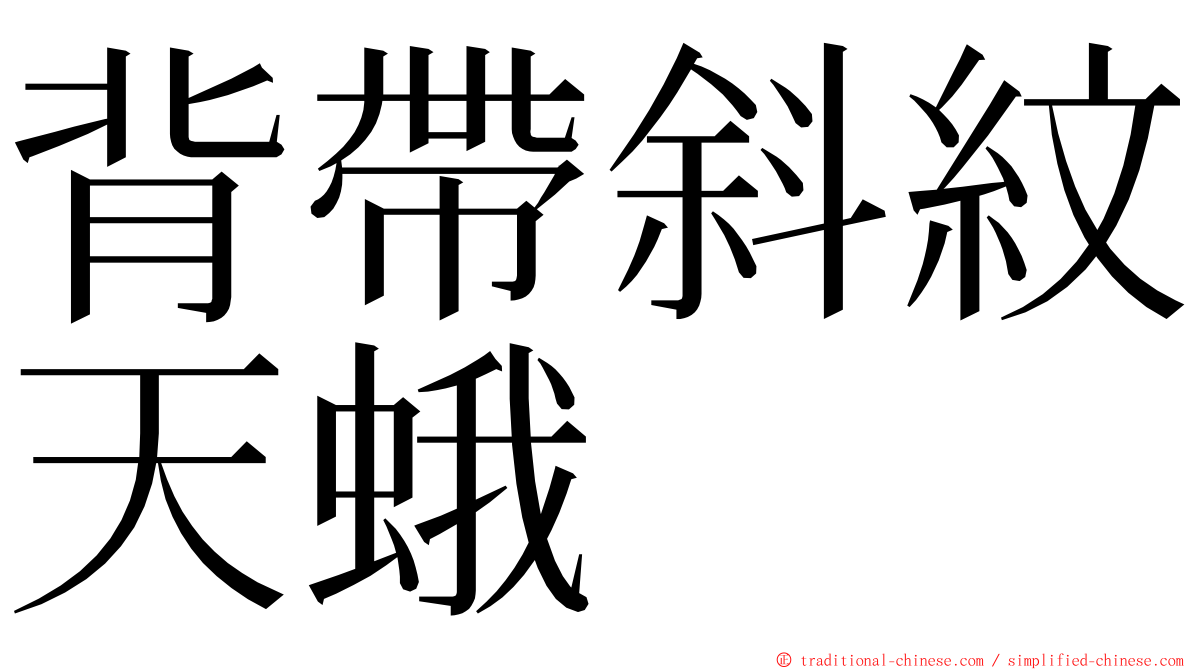 背帶斜紋天蛾 ming font