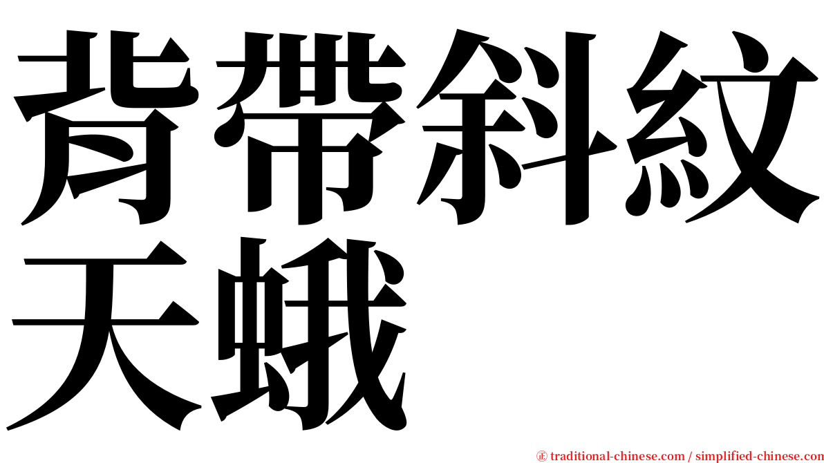 背帶斜紋天蛾 serif font