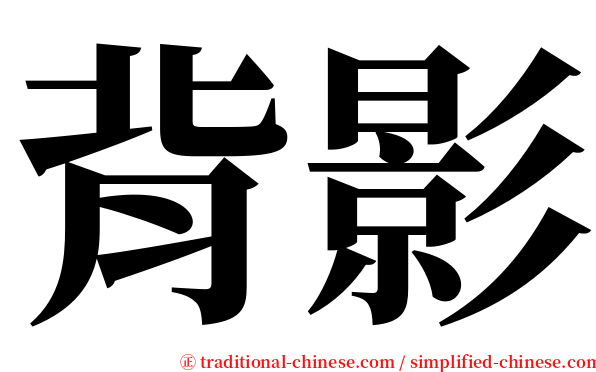 背影 serif font