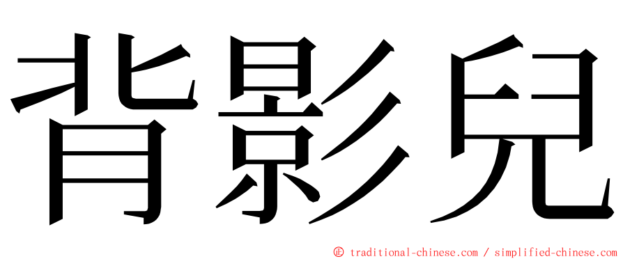 背影兒 ming font