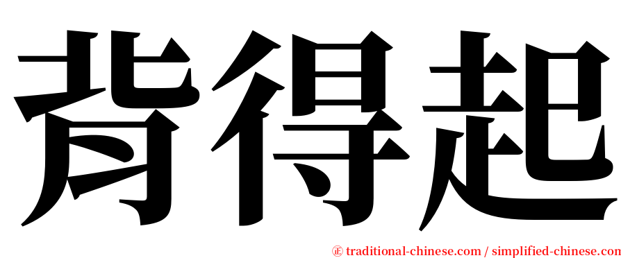 背得起 serif font