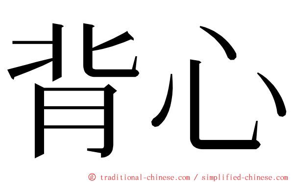 背心 ming font