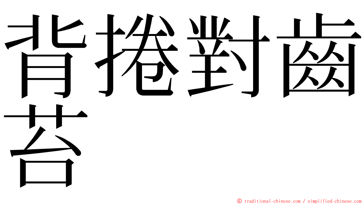 背捲對齒苔 ming font