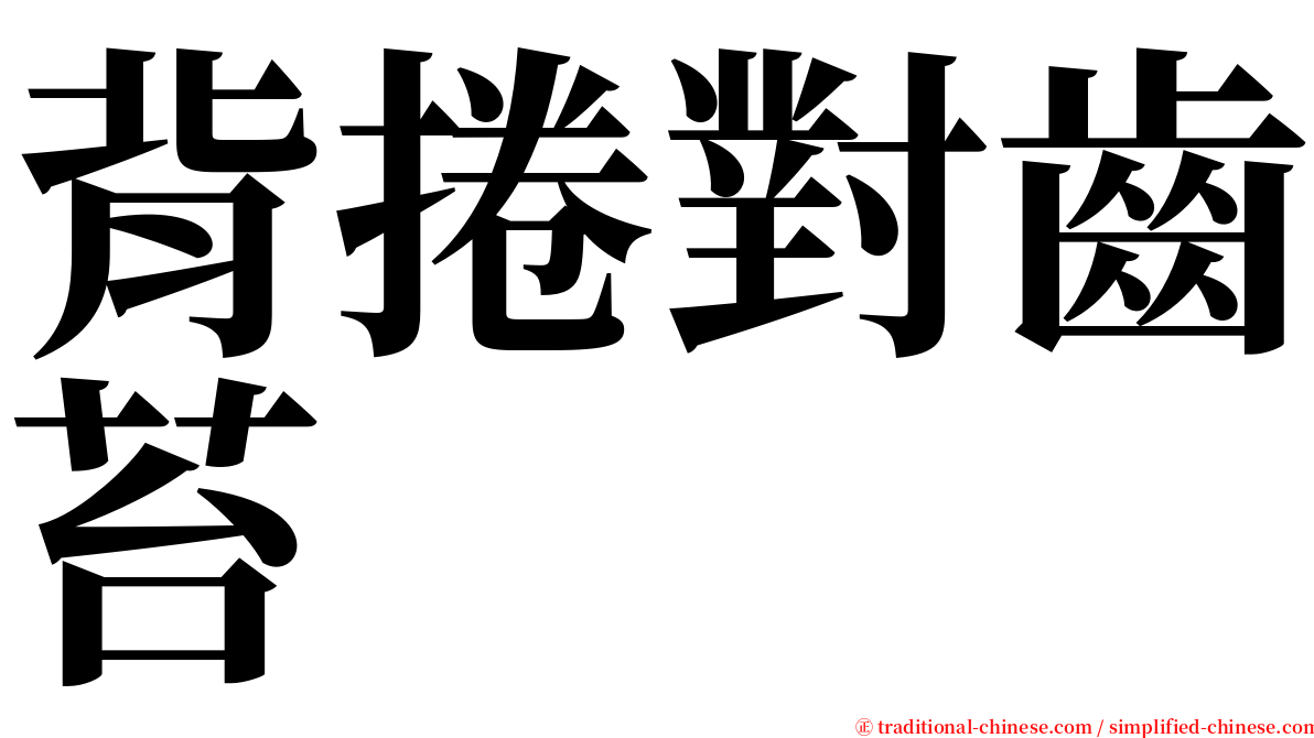 背捲對齒苔 serif font