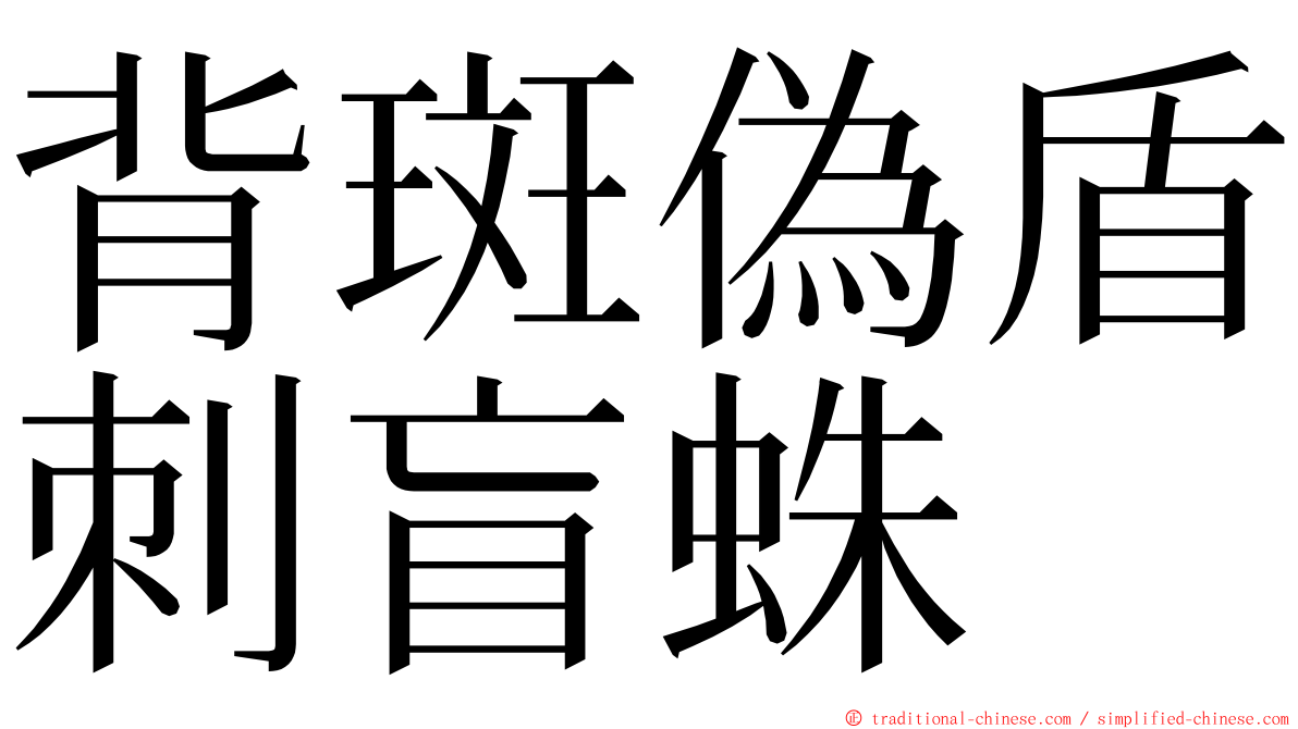 背斑偽盾刺盲蛛 ming font