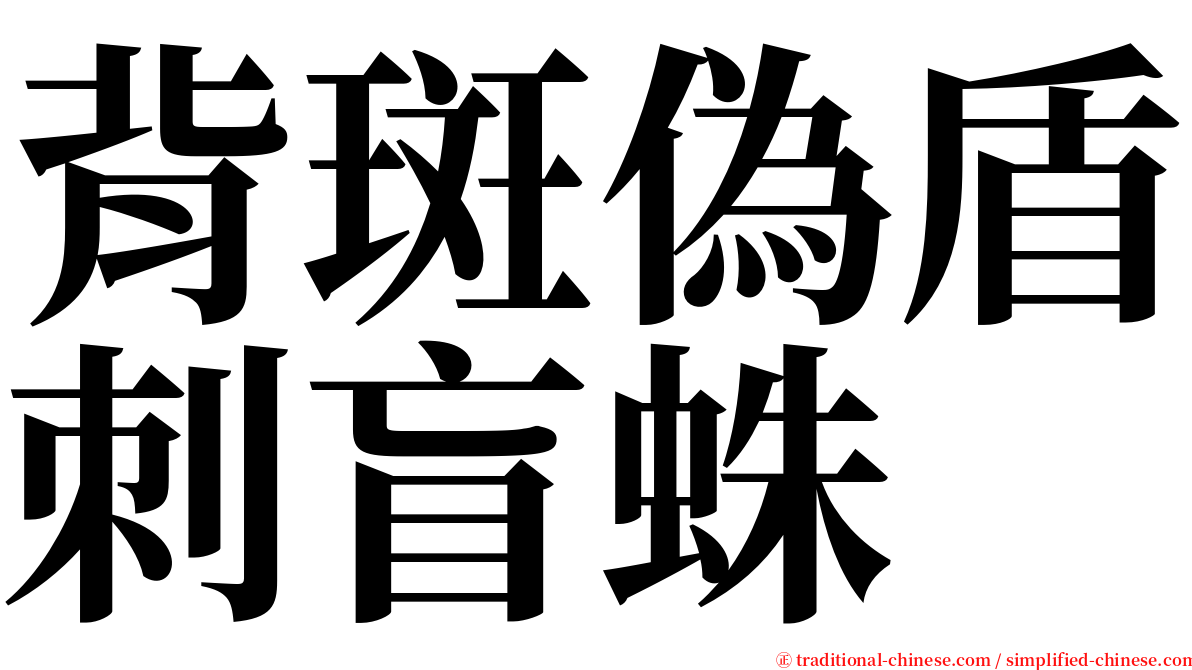 背斑偽盾刺盲蛛 serif font