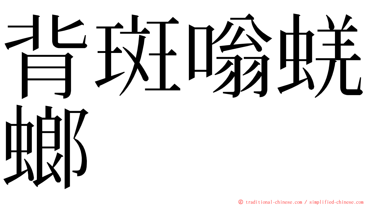 背斑嗡蜣螂 ming font