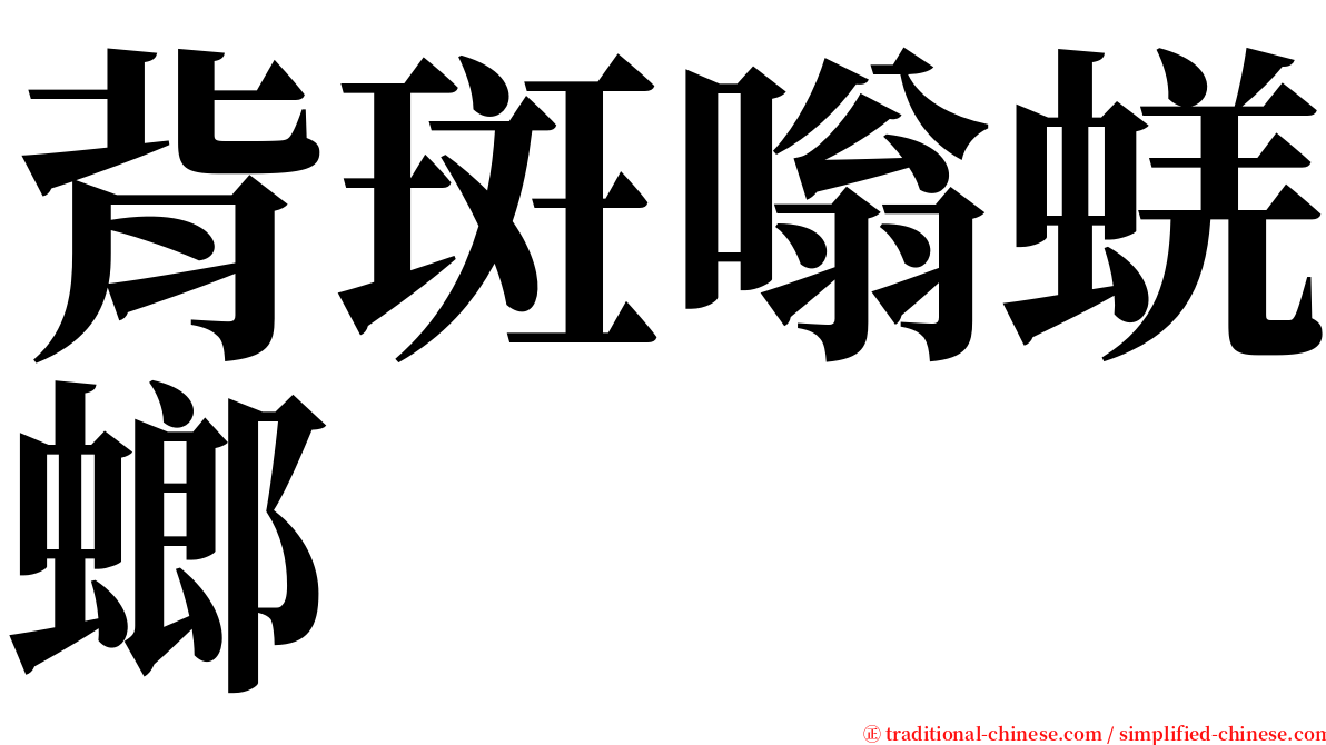 背斑嗡蜣螂 serif font