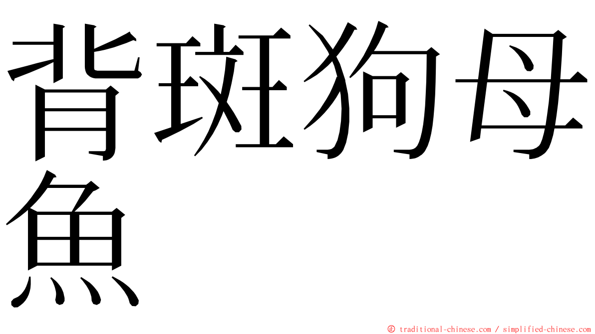 背斑狗母魚 ming font