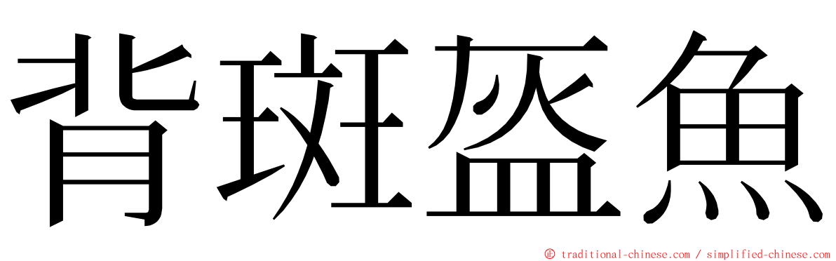 背斑盔魚 ming font