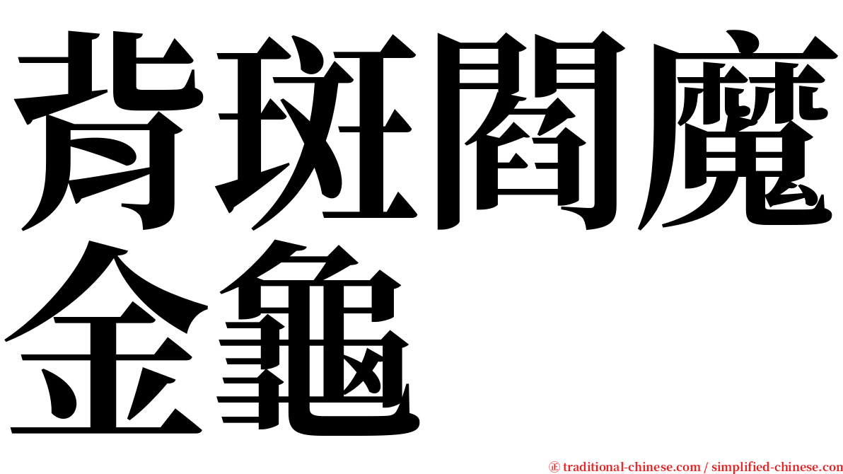 背斑閻魔金龜 serif font