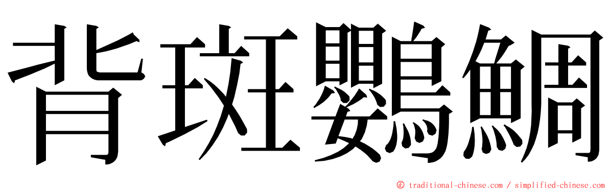 背斑鸚鯛 ming font