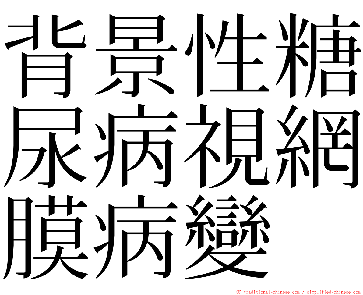 背景性糖尿病視網膜病變 ming font