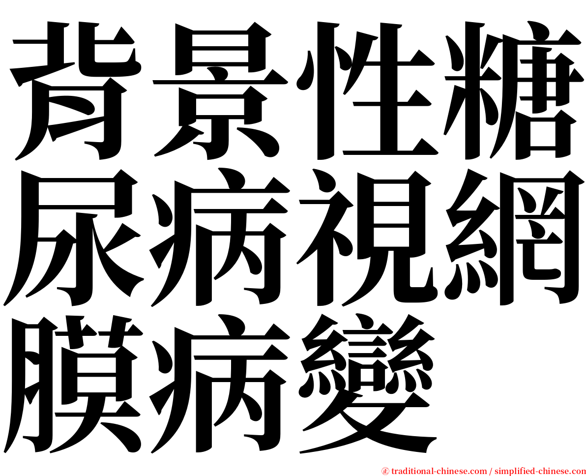 背景性糖尿病視網膜病變 serif font