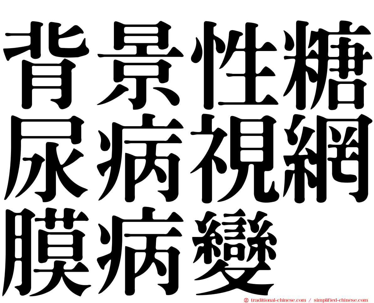 背景性糖尿病視網膜病變