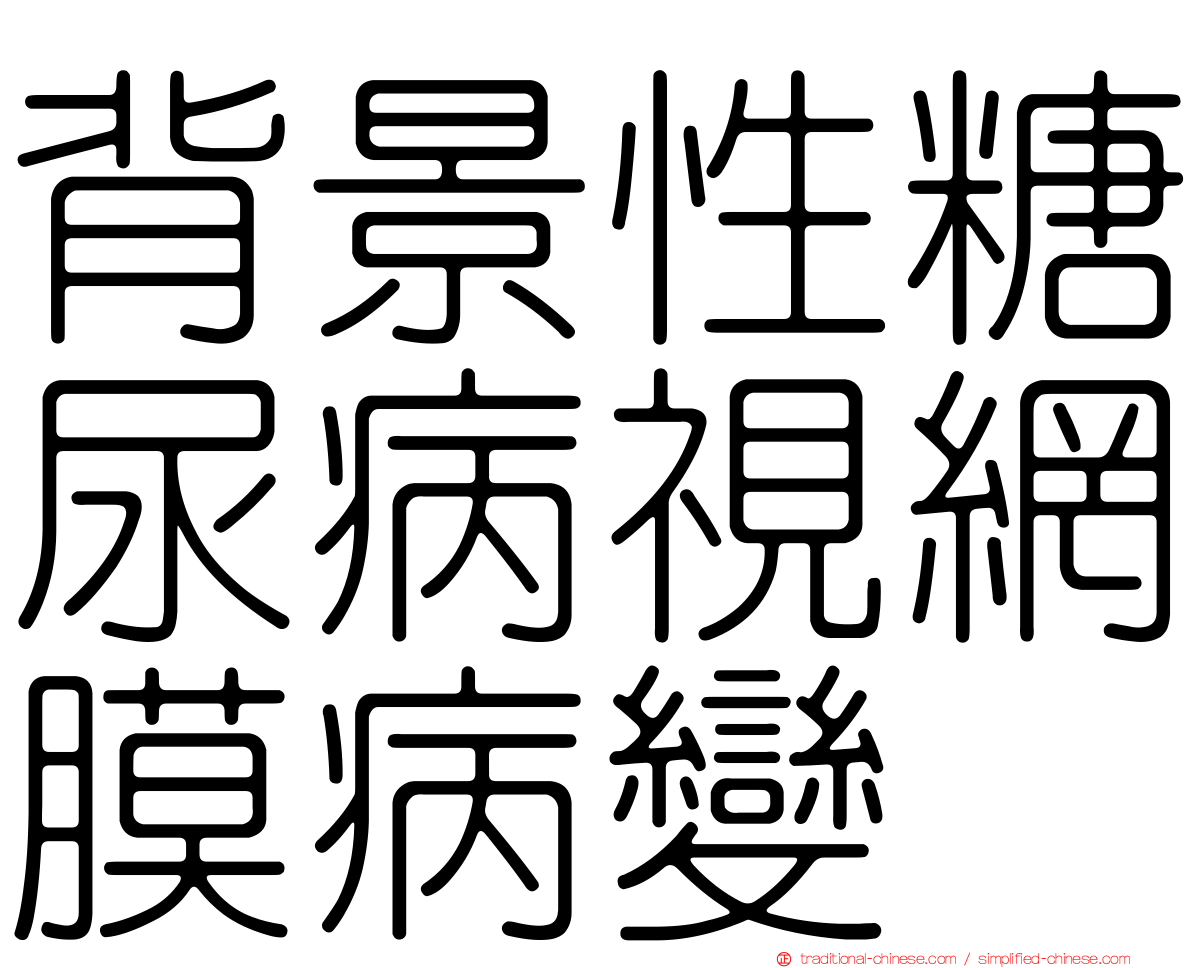 背景性糖尿病視網膜病變