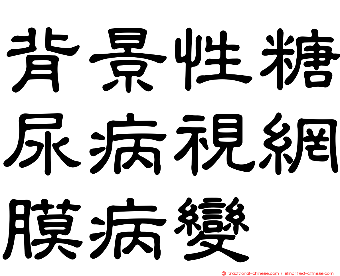 背景性糖尿病視網膜病變