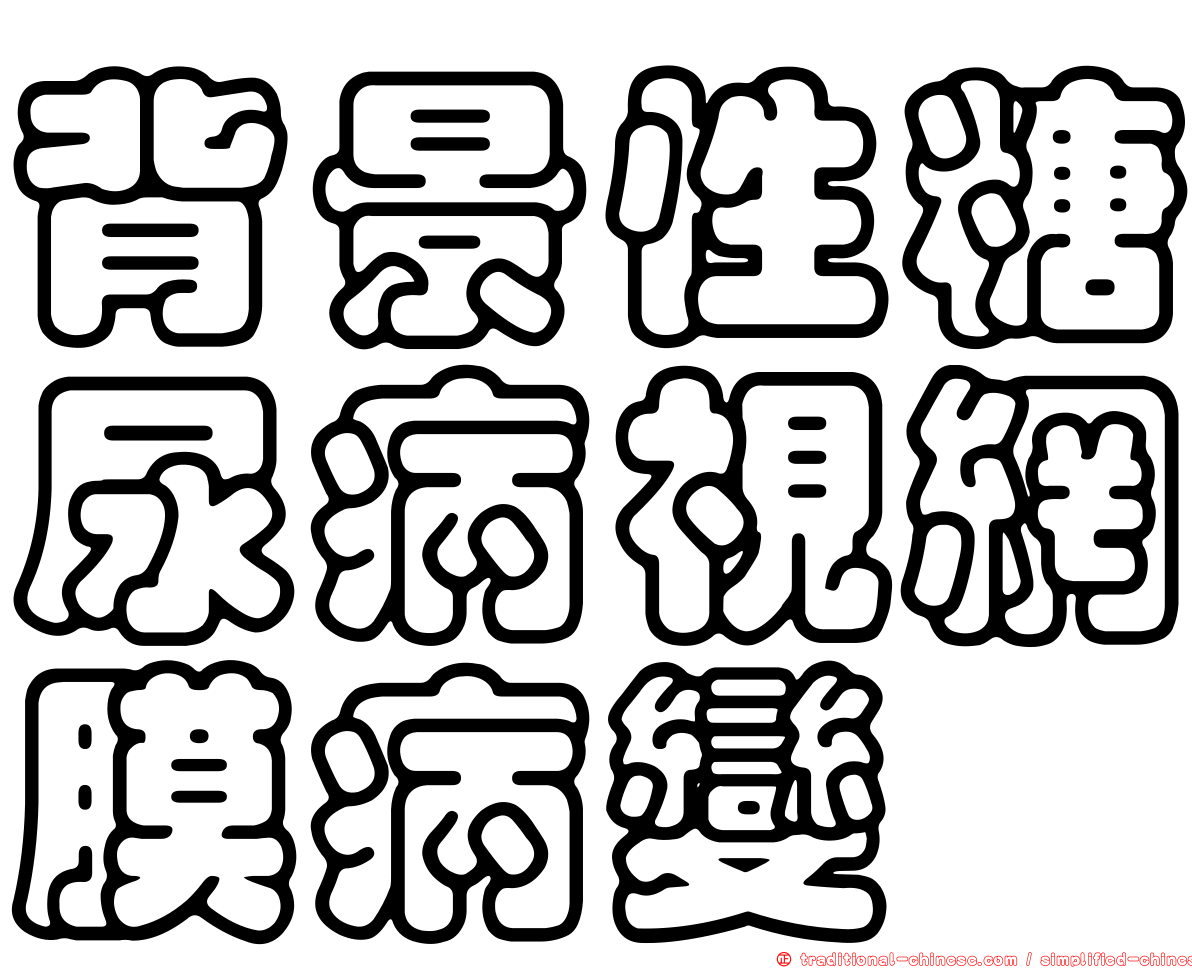 背景性糖尿病視網膜病變