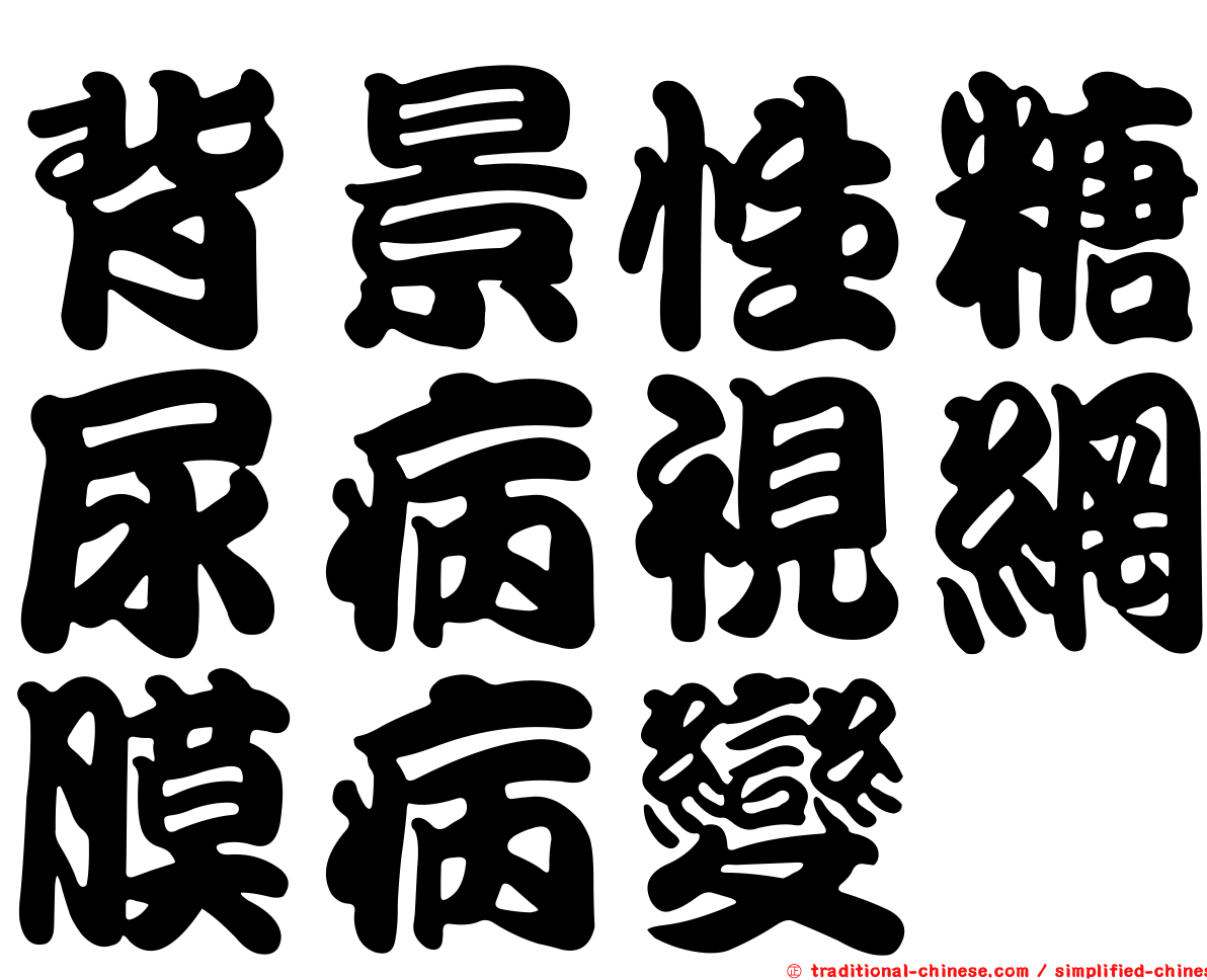 背景性糖尿病視網膜病變