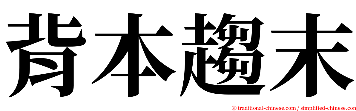 背本趨末 serif font